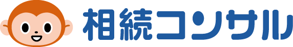 相続コンサル