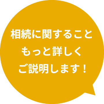 相続に関することもっと詳しくご説明します!