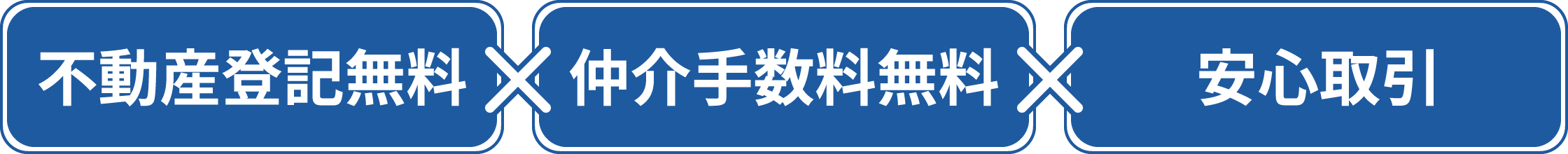 不動産登記無料 仲介手数料無料 安心取引