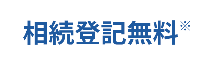 相続登記無料※