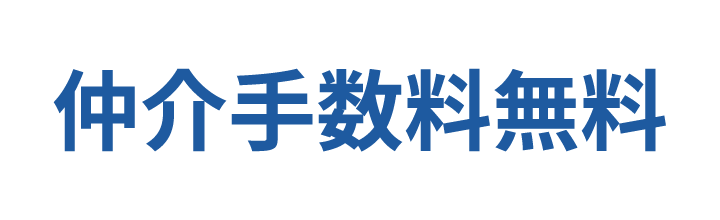 仲介手数料無料