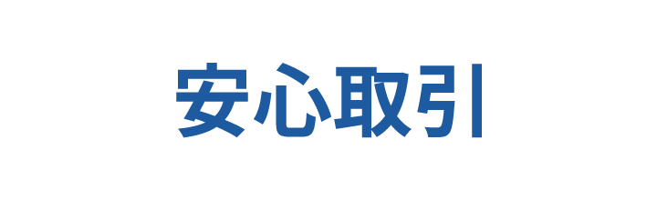 安心取引