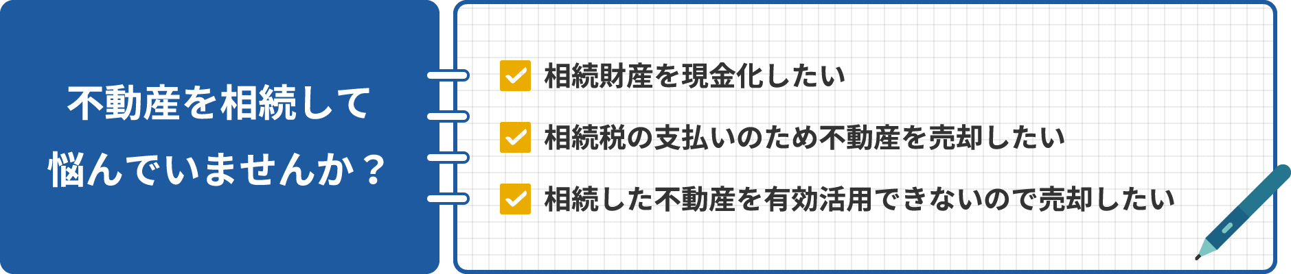 不動産を相続して悩んでいませんか？相続財産を現金化したい相続税の支払いのため不動産を売却したい相続した不動産を有効活用できないので売却したい