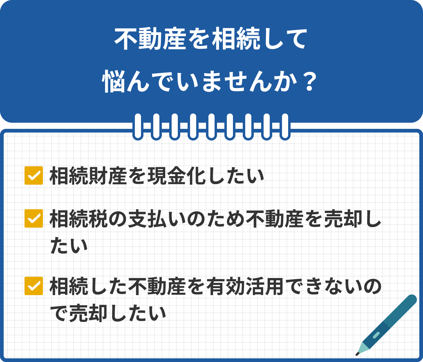 不動産を相続して悩んでいませんか？相続財産を現金化したい相続税の支払いのため不動産を売却したい相続した不動産を有効活用できないので売却したい